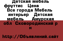 Детская мебель фруттис › Цена ­ 14 000 - Все города Мебель, интерьер » Детская мебель   . Амурская обл.,Сковородинский р-н